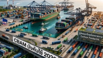 CBAM บังคับใช้ 2026 — ผู้ส่งออกไทยต้องรายงาน Carbon Footprint