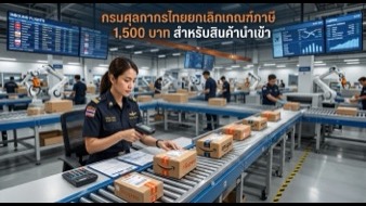 ไทยยกเลิก De Minimis 1,500 บาท — เก็บภาษีนำเข้าตั้งแต่ 1 บาท ปี 2026