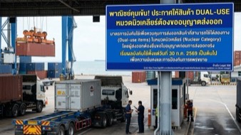 สินค้า Dual-Use หมวดนิวเคลียร์ต้องขออนุญาตส่งออก