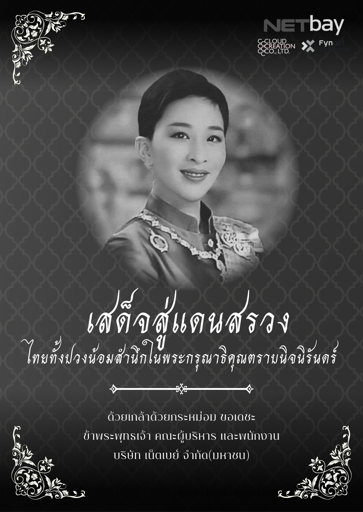 เสด็จสู่แดนสรวง