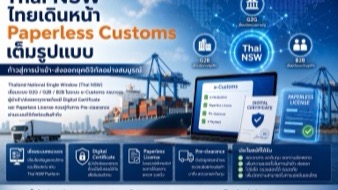 Thai NSW — ไทยเดินหน้า Paperless Customs เต็มรูปแบบ